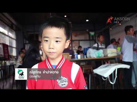 AKSORN NEX Family Coding Day Little Astronaut : Mission to the Moon  เด็กไทยจะต้องบินได้
