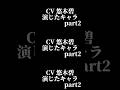声優『悠木碧』演じたキャラ16選part2#shorts #声優 #悠木碧