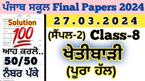 pseb 8th class agriculture board paper solved 27 march 2024 , class 8 khetibari paper 27.03.2024