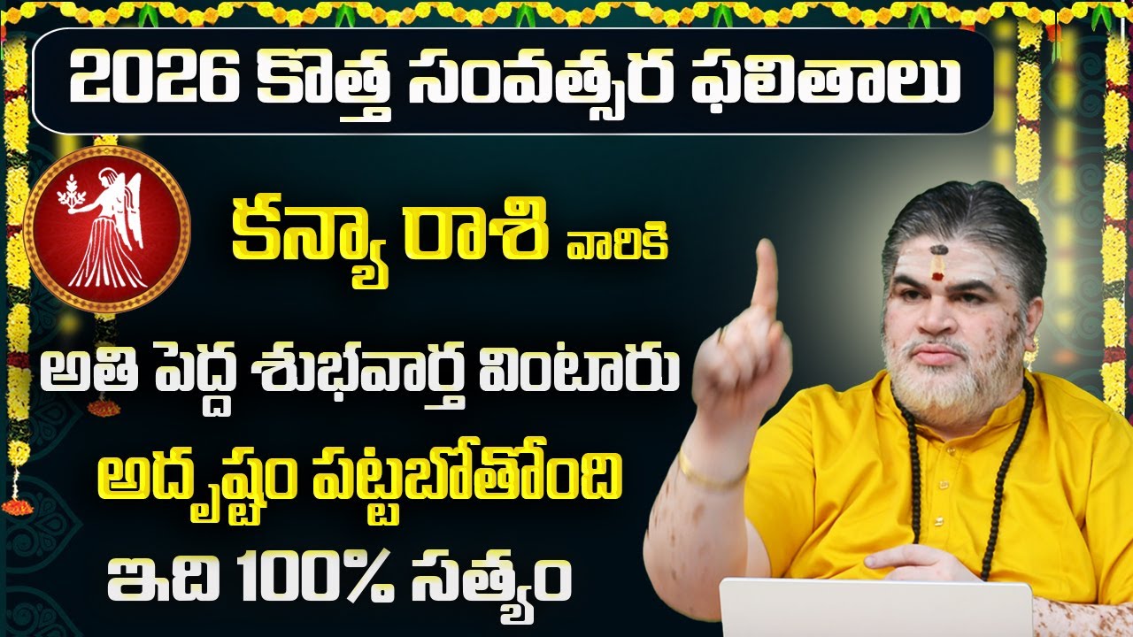 Kanya Rasi 2026 Yearly Rasi Phalalu | Kanya Rashi Phalalu Yearly 2026 Telugu | Kanya Rasi Phalalu
