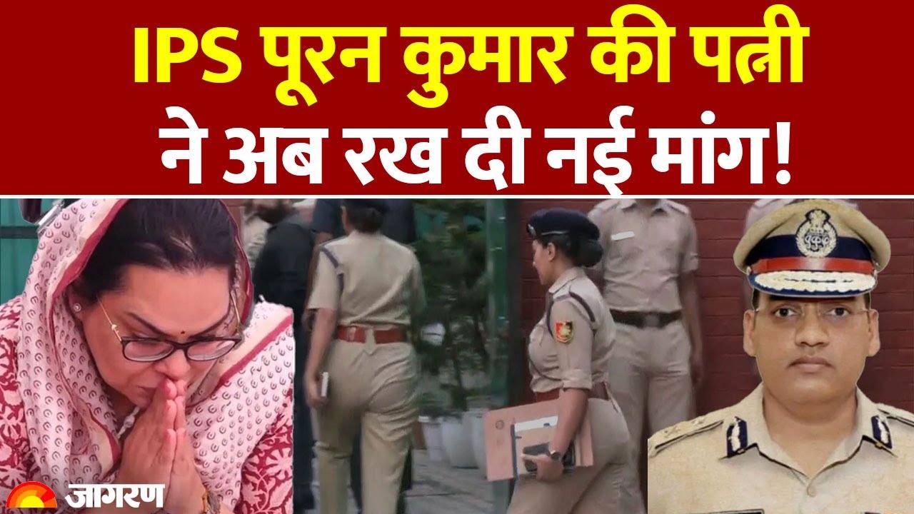 IPS Y Puran Kumar Case Update : IPS पूरन कुमार की पत्नी ने अब रख दी नई मांग! Haryana News | Police