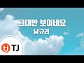 TJ노래방 그대만보이네요 남규리 I Only See You Nam Gyu Ri TJ Karaoke TJ노래방 그대만보이네요 남규리 I Only See You Nam Gyu Ri TJ Karaoke