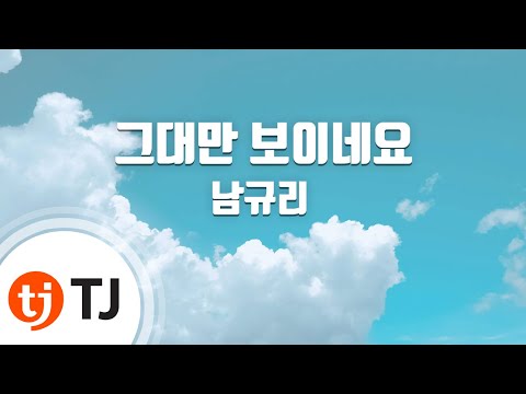 TJ노래방 그대만보이네요 남규리 I Only See You Nam Gyu Ri TJ Karaoke