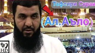 Тафсири Сураи(Ал.Аъло)Tafsiri Surai (Al-Aъlo)