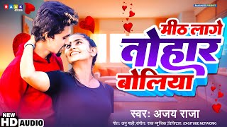 मीठा लागे तोहार बोलिया | #Ajay Raja | Mitha Lage Tohar Boliya | New Bhojpuri Song 2024