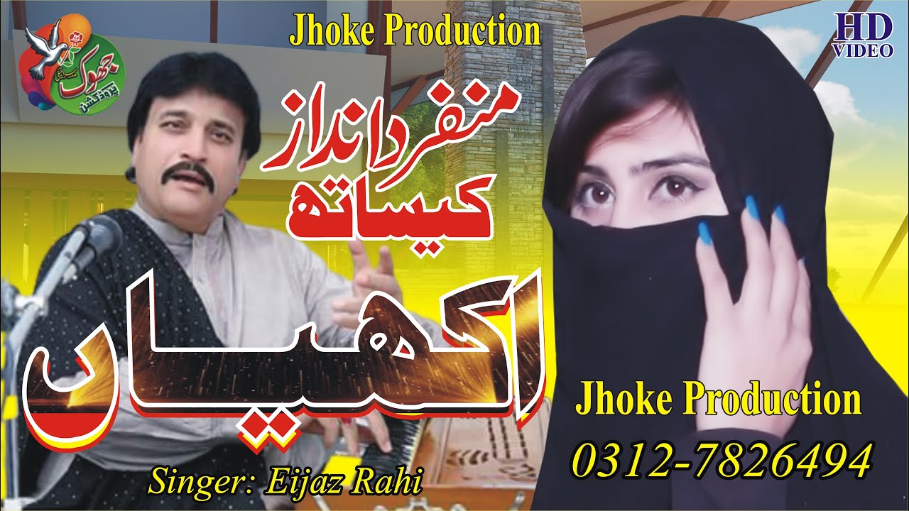 Koi Marda Akhiyan Te Ejaz Rahi Saraiki Song 2024 Jhoke Production