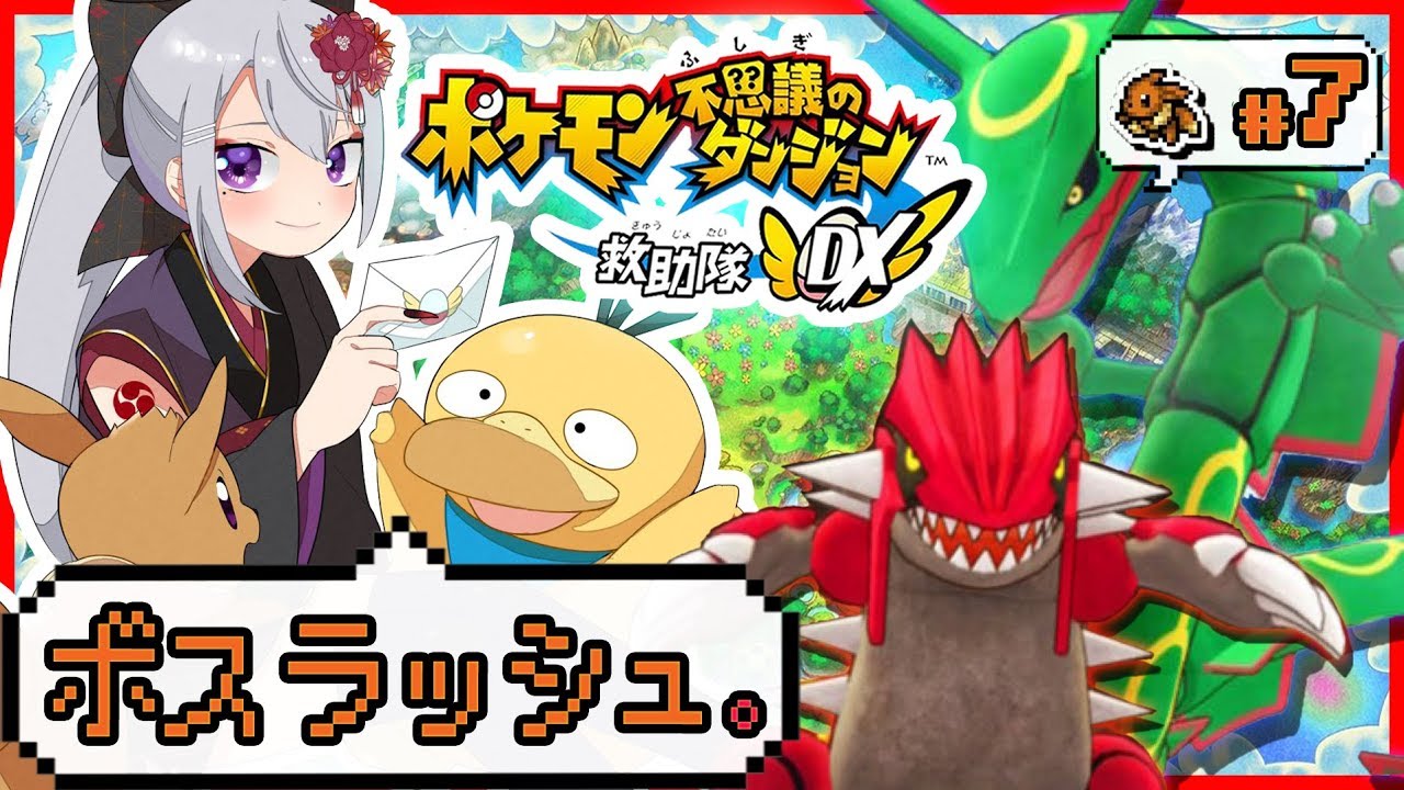 ポケモン不思議のダンジョン 救助隊dx 伝説のグラードン レックウザ コダック 7 にじさんじ 樋口楓 Youtube