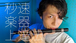 初心者が秒速で楽器の演奏を上達させる方法！