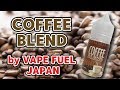 【VAPEリキッドレビュー】新作！コーヒー系 VAPE FUEL JAPAN - COFFEE BLEND