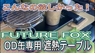 【キャンプ道具】こんなのが欲しかった！OD缶 専用の遮熱テーブルfuture Fox フューチャーフォックス