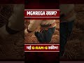 मनरेगा खत्म? 😱 आ गई नई G-RAM-G स्कीम! #mnrega #mgnrega #nrega