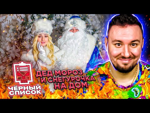 Видео: Чёрный список ► Дед Мороз и Снегурочка на дом