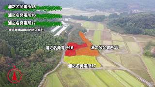 EPC土地付き太陽光発電高利回り投資物件_浦之名発電所15_16_17鹿児島県薩摩川内市入来町