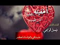 الشاعر فيصل الوتيحي احدث شعر غزلي يحكي عن اخفاء الظهور اتحداك ماتكرر تسمعه