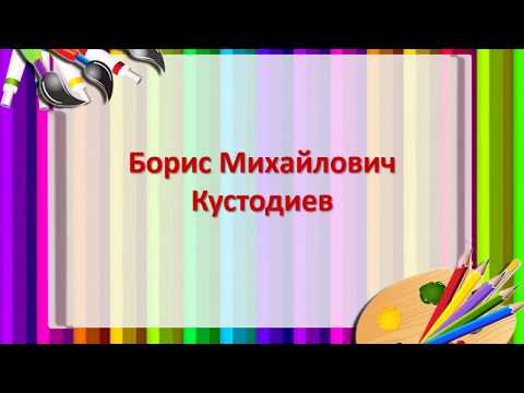 Видеообзор книги Великие художники России Б М Кустодиев