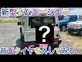 イケる！【新型ジムニーシエラ】背面タイヤを外してみる！！JB74W