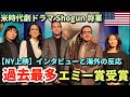エミー賞最優秀ドラマシリーズ受賞 | Shōgun 将軍 | 米制作の時代劇ドラマ | 真田広之はじめ超豪華キャスト | 海外の反応 | ニューヨーク舞台挨拶インタビュー