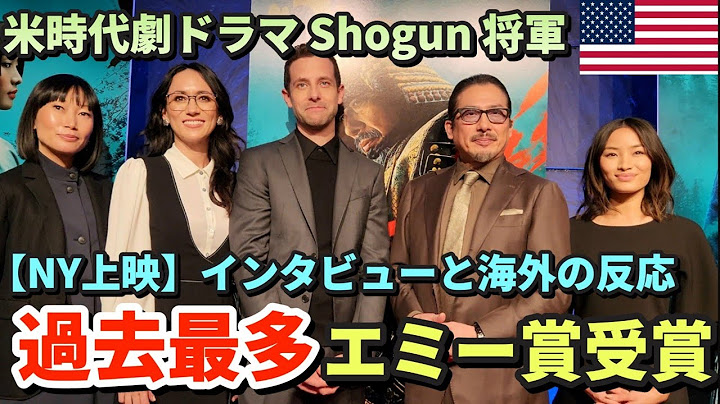 エミー賞最優秀ドラマシリーズ受賞 | Shōgun 将軍 | 米制作の時代劇ドラマ | 真田広之はじめ超豪華キャスト | 海外の反応 | ニューヨーク舞台挨拶インタビュー