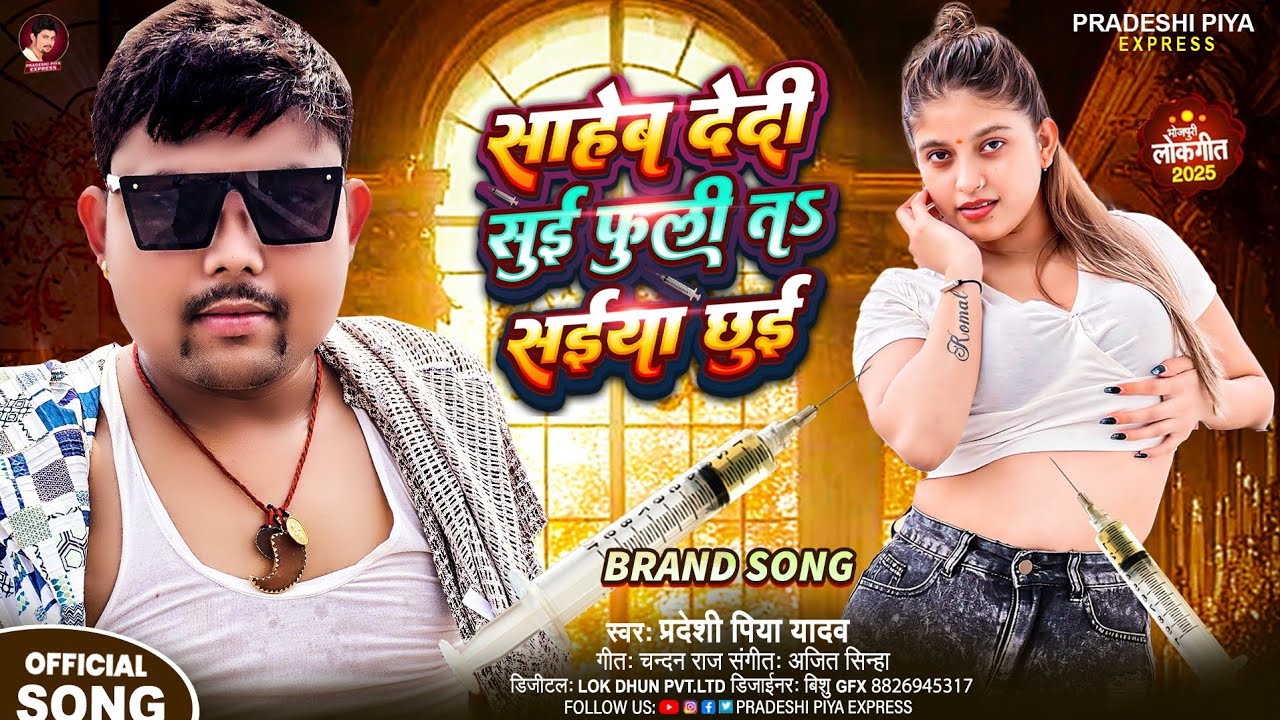 साहेब देदी सुई फुली तs सईया छुई - Pradeshi Piya Yadav - Suyi Dedi Badhe Wala 2 - New Bhojpuri Song