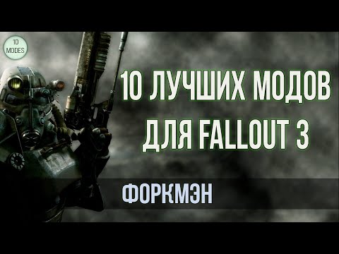 Видео: 10 ЛУЧШИХ МОДОВ FALLOUT 3