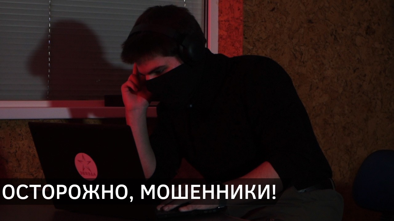 ОСТОРОЖНО, МОШЕННИКИ! Распространенные схемы. Как не попасться на уловки злоумышленников?