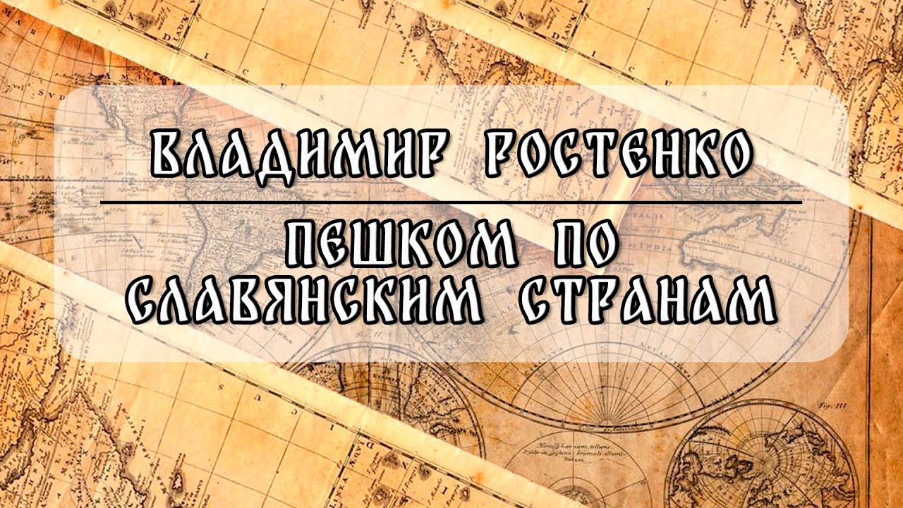 ⁣История путешествия пешком по славянским странам