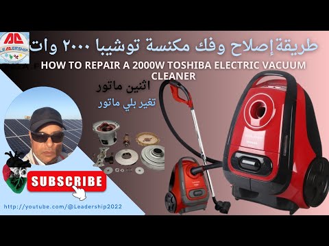 طريقة فك واصلاح مكنسة كهربائية توشيبا ٢٠٠٠ وات        مكنسة