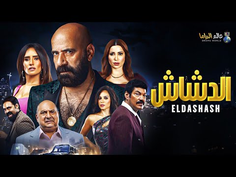 حصريا فيلم الأكشن والدراما الدشاش بطولة محمد سعد باسم سمرة زينة