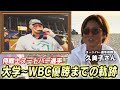 「拳ちゃんだから全部話すよ」母が語るヌートバーとWBC優勝メンバーの絆【WBC後メディア初告白】