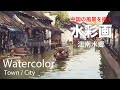 How to paint Jangnan water town by Watercolor - 江南水郷(二) 水彩画