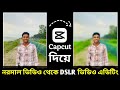 Capcut দিয়ে Normal ভিডিওকে DSLR Edit করুন || Capcut video background blur editing tutorial