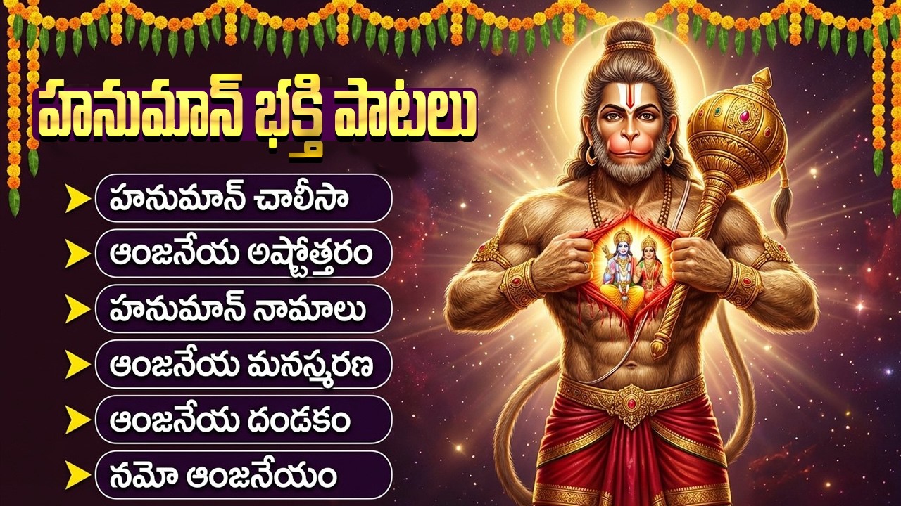 మంగళవారం అంజన్న భక్తి పాటలు | Hanuman Dandakam | Hanuman Patalu | Hanuman Songs Telugu