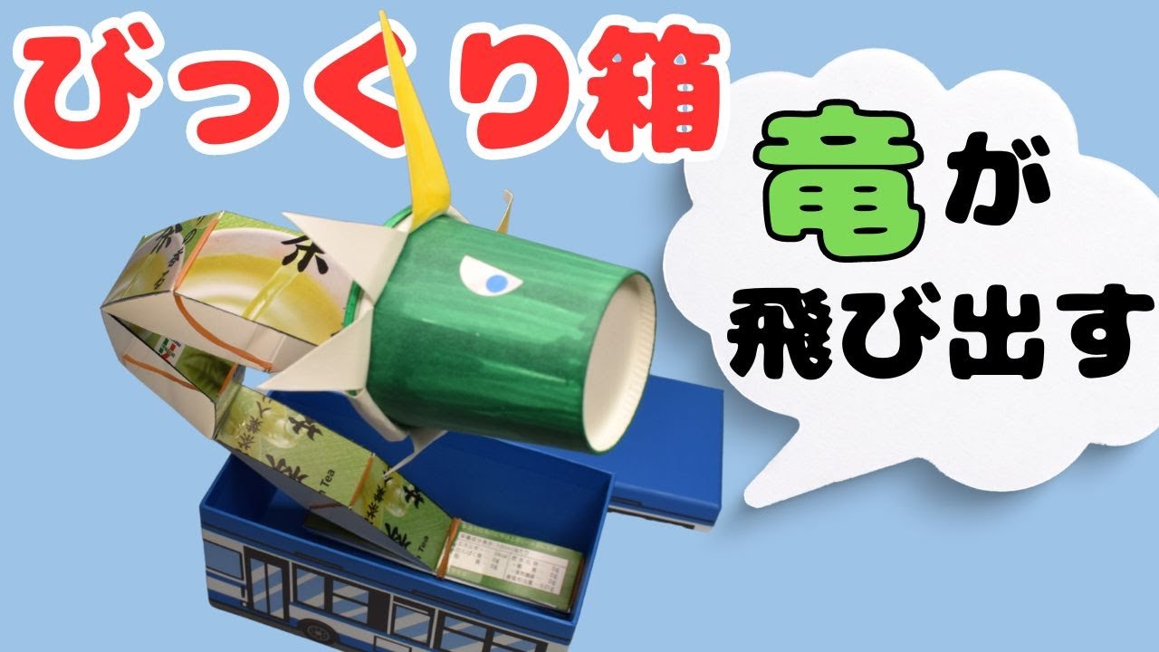 びっくりアイディア工作 A dragon pops out!? Make a jack-in-the-box using a paper carton