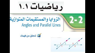 الزوايا و المستيمات المتوازية تحقق من فهمك - رياضيات الصف الاول الثانوي  - الدرس الثاني  اول ثانوي