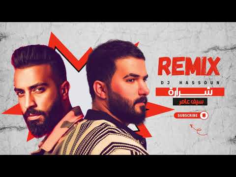 سيف عامر ريمكس شرارة  