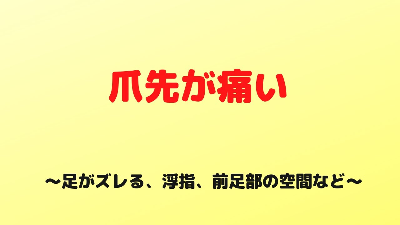 つま先が痛い　爪の当り　爪が痛い　靴