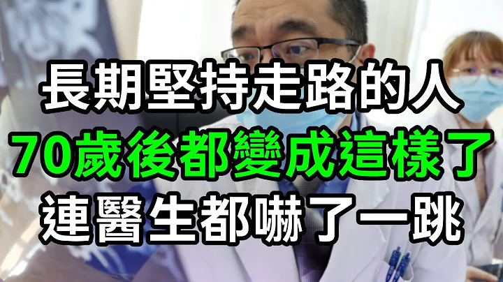 日本研究36年發現，走路和壽命的關係！65歲後堅持走路鍛煉的人，最後都怎麼樣了？專家的答案讓人嚇一大跳【有書說】#中老年心語 #養老 #幸福人生 #為人處世 #情感故事#讀書#佛 - 天天要聞