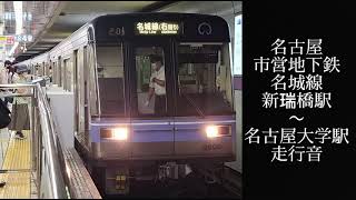 〜響くスキール音､フランジ音！〜 名古屋市営地下鉄名城線 左回り  新瑞橋駅〜名古屋大学駅間走行音