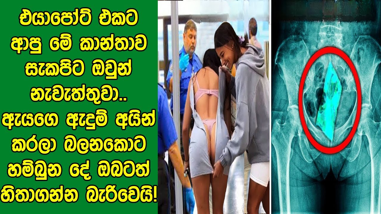 එයාපෝට් ආපු මේ කාන්තාව සැකපිට නැවැත්තුවා.. ඇයගෙ ඇදුම් අයින් කරලා බලනකොට හම්බුන දේ ඔබට හිතාගන්න බෑ!