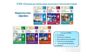 Инновационное учебно-методическое сопровождение курса ОРКСЭ/ОДНКНР Инновационное учебно-методическое сопровождение курса ОРКСЭ/ОДНКНР