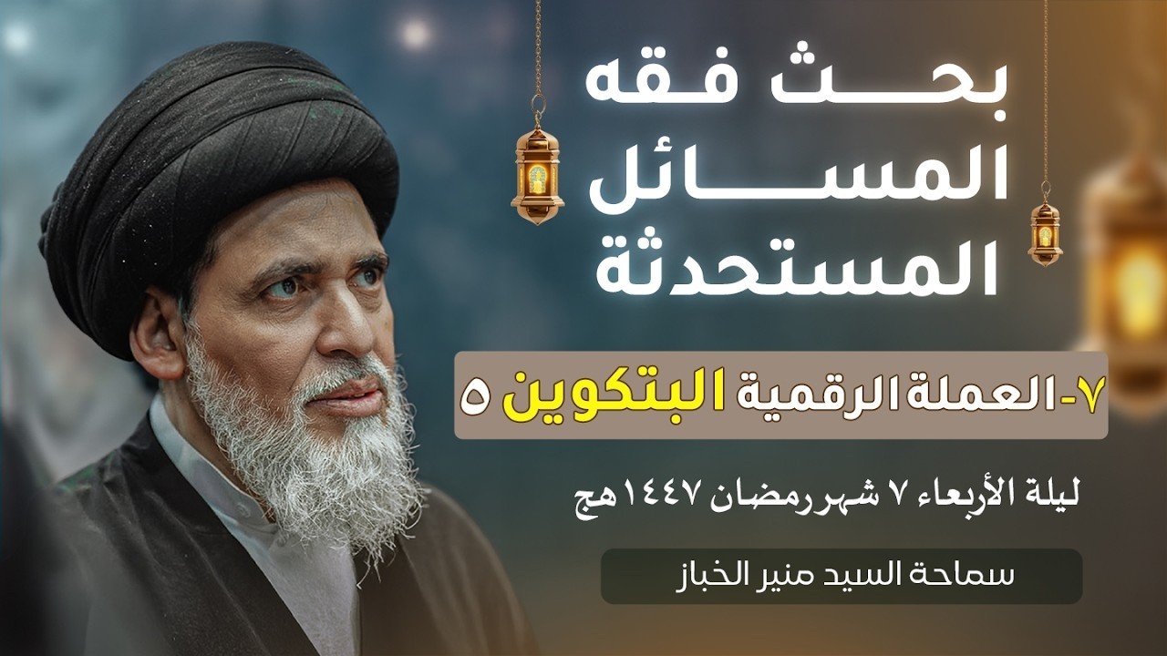 حرمة التعامل بالبيتكوين بين تنقيح المناط ومذاق الشارع