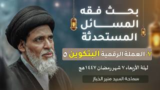 بحث فقه المسائل المستحدثة 7 | العملة الرقمية البتكوين | السيد منير الخباز