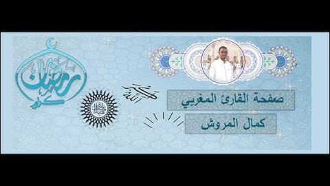 تلاوة من سورة الاعراف برواية حفص بالجمع من الطيبة بصوت القارئ كمال المروش