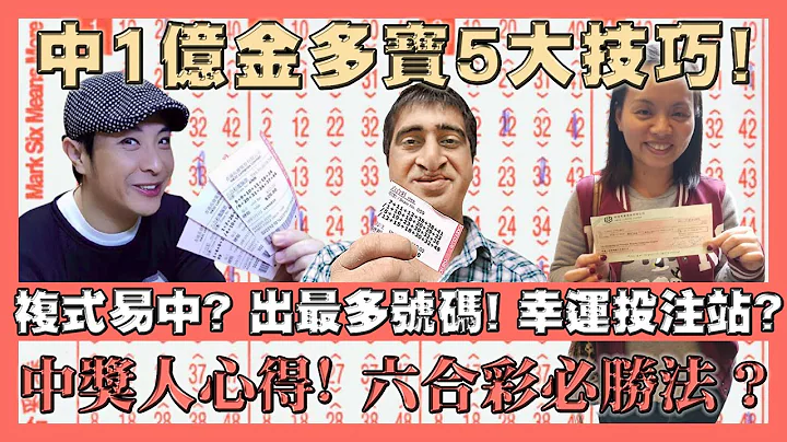 中1億金多寶5大技巧！複式最易中獎？6個攪出最多號碼！10大幸運投注站？中獎人士心得！六合彩必勝法？馬會領獎場地公開！ - 天天要聞