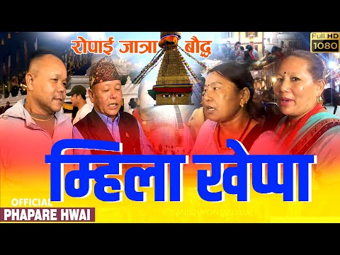 आनि ङामि म्हिला खेप्पादा, रोपाई जात्रामा पुरानो दोस्तीहरुको तानातान | Aani Ngami Mhila Kheppada