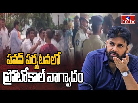 పవన్ కళ్యాణ్ పర్యటనలో ప్రోటోకాల్ వాగ్వాదం | Pawan Klayan | hmtv