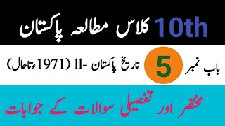 10th class Pak Studies (مطالعہ پاکستان) solve full exercise chapter 1||10th Pak Studies Chapter No 1