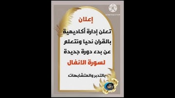 بشرى ساره عن بدء دوره جديده لحفظ وتدبر وتربيط سوره الانفال بالمتشابهات