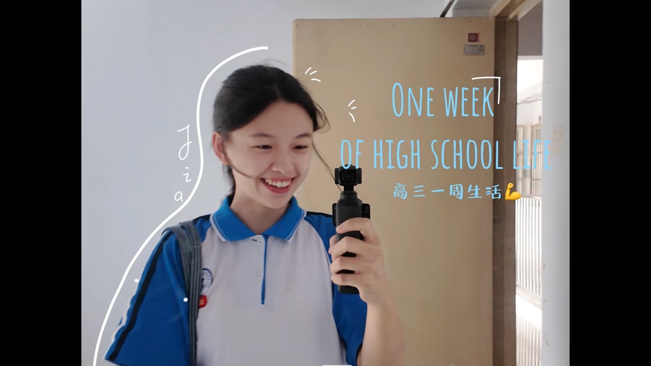 中国高三VLOG💪又坚强的度过了一周！