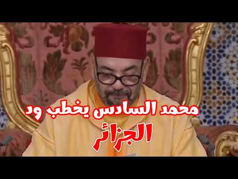 العاهل المغربي محمد السادس يقترح تطبيع العلاقات مع الجزائر